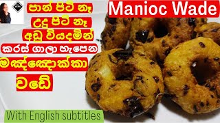 Manioc wade /Cassava wade | (මඤ්ඤොක්‍කා වඩේ) | Emas Kitchen | How to make Manioc wade