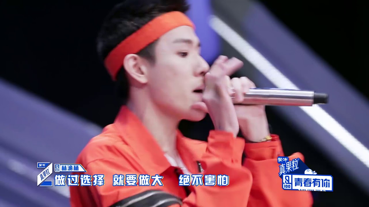 《青春有你》【纯享】林渝植《Light up pt 2》