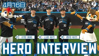 【HERO INTERVIEW】4月16日ヒーローインタビュー 郡司裕也・山﨑福也・伏見寅威