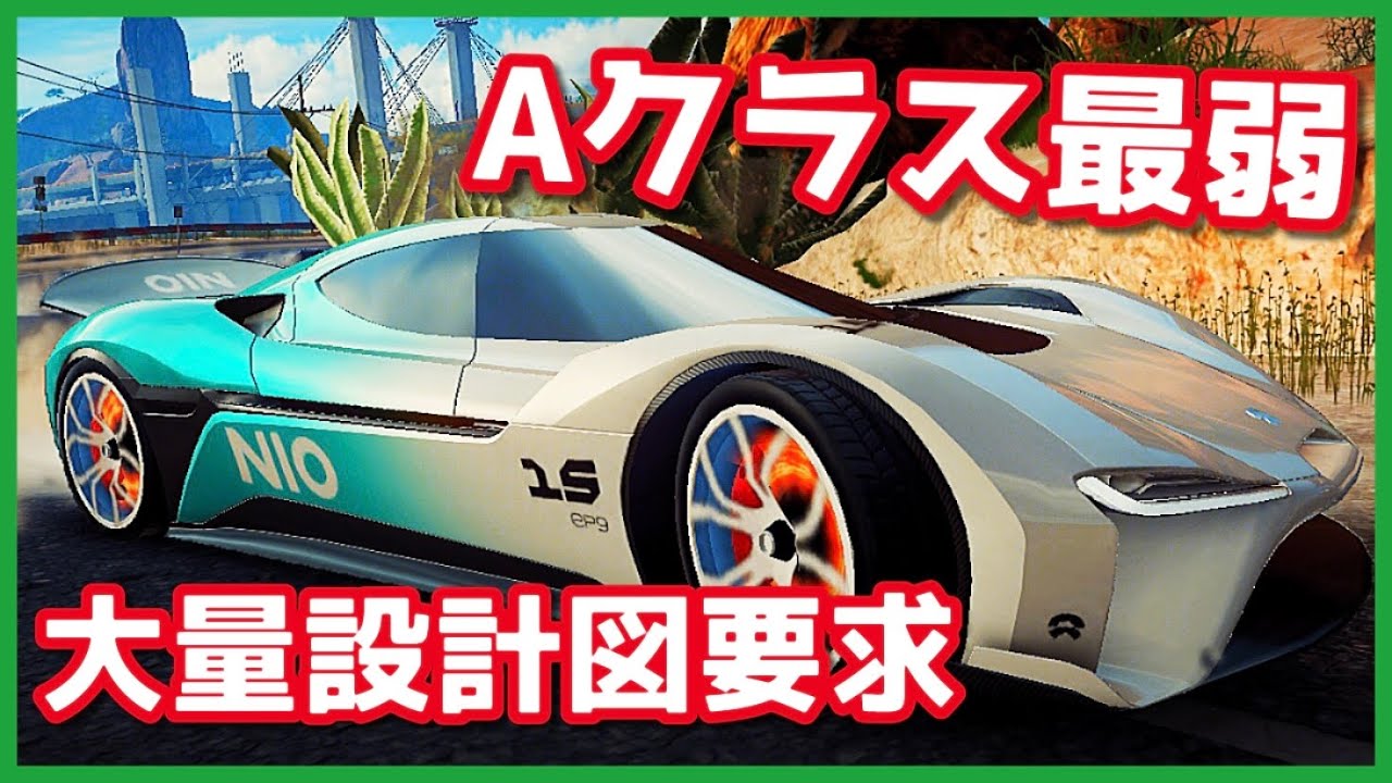 【アスファルト9】Aクラス最弱車両！設計図枚数多すぎて絶対初心者向けじゃない件