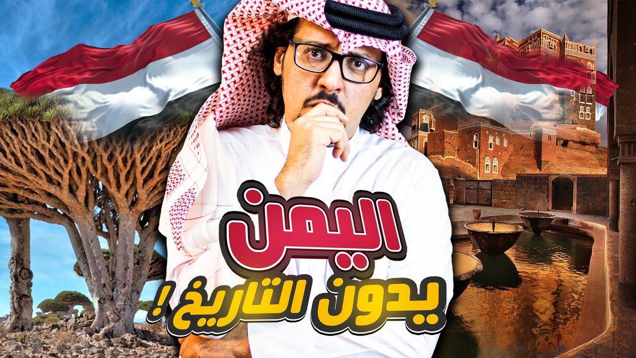 في ماذا سبق اليمن 🇾🇪 وتقدم على العرب والعالم ؟🔥🌍