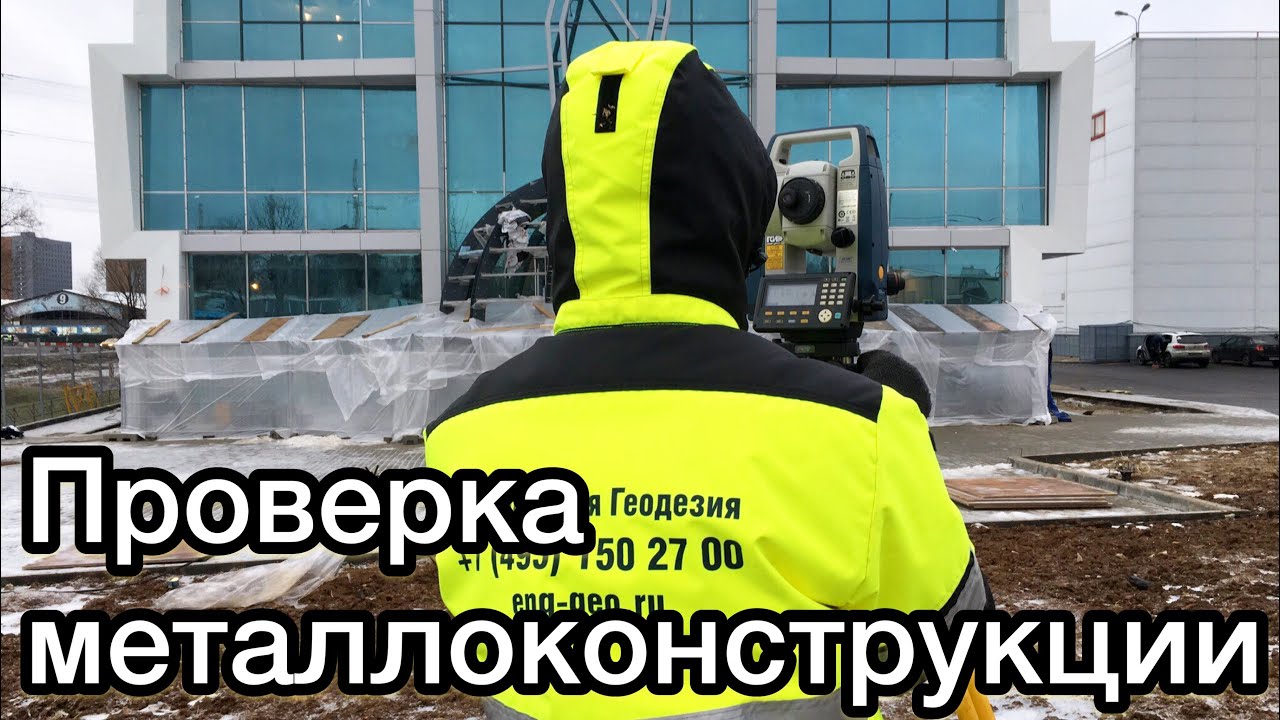 Проверка металлоконструкции. Москва и Московская область. Компания ...