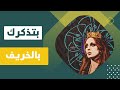 فيروز بتذكرك بالخريف Fairuz Betzakarak Bel Khareef 
