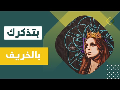 فيروز بتذكرك بالخريف    