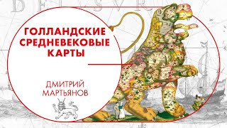 Голландские средневековые карты. Дмитрий Мартьянов