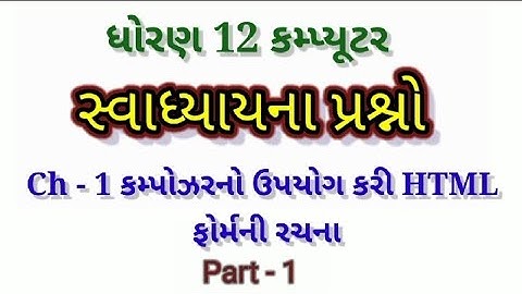 Standard 12 Computer Ch - 1 || ધોરણ 12 કમ્પ્યૂટર  || Part - 1 || Swadhyay MCQ Solution