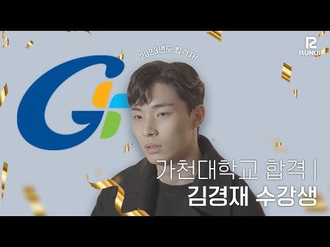 런업입시아카데미_가천대학교 최종합격 김경재_뮤지컬과,연극영화과, 연기과, 연극과