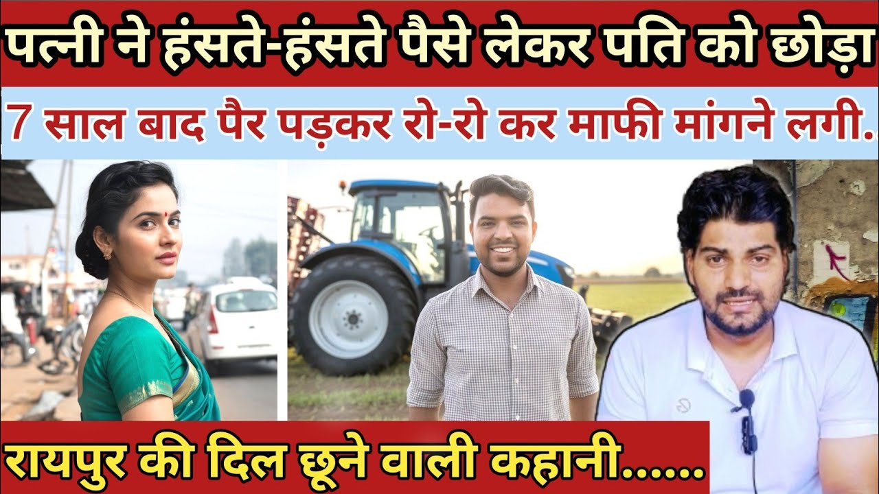 पत्नी ने हंसते-हंसते पैसे लेकर पति को छोडा||7 साल बाद पैर पड़कर रोने लगी कहा साथ रख लो||Emotional
