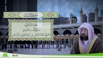 111 - سورة المسد للقارئ الشيخ عبد الرحمن السديس