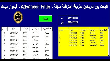 البحث بين تاريخين بطريقة سهلة -  Advanced Filter -  فيجوال بيسك