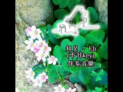 知足－Eb鋼琴伴奏（不升key）