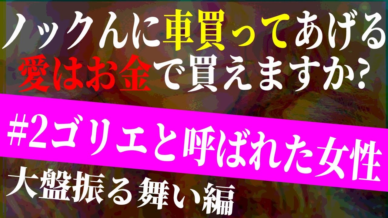 【#2 大盤振る舞い編】《ゴリエと呼ばれた女性》ノックに車をプレゼント?アマギフ10万?!相談者たちにブランド品を無料で譲る?!