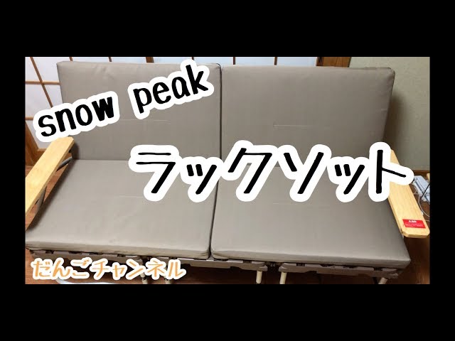 キャンプグッズ】snowpeakの「ラックソット」 - YouTube