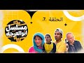 مسلسل ابو العرجه الحلقه السابعه مهدي اكل الجكليته مال المخبل