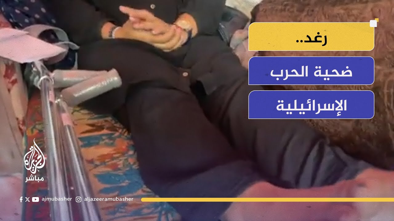 شاهد معاناة رغد.. "تتعاطى أخطر المسكنات بسبب إصابتها في الحرب"