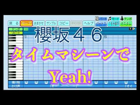 【櫻坂46】 タイムマシーンでYeah! ／ 櫻坂46 【パワプロ2022】