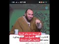 محمدهداية محموق في الدفاع عن السنة عقلا ونقلا يظهر السبوبة مكنتش حلوة 