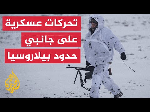 قائد روسي يتفقد القوات المشتركة في بيلاروسيا