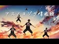 公式歌い手のアスノヨゾラ哨戒班を踊ってみたww　【CABBAGE】
