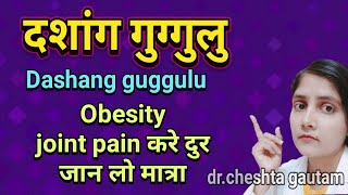 dashang guggulu dose दशांग गुग्गुलु मात्रा Joint pain and Obesity