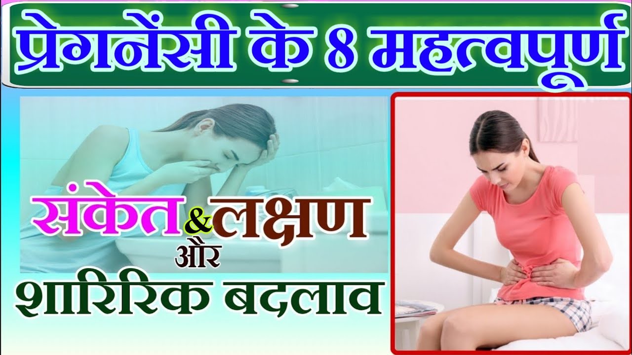 pregnancy ke lakshan | pregnancy ka first month | Early Pregnancy