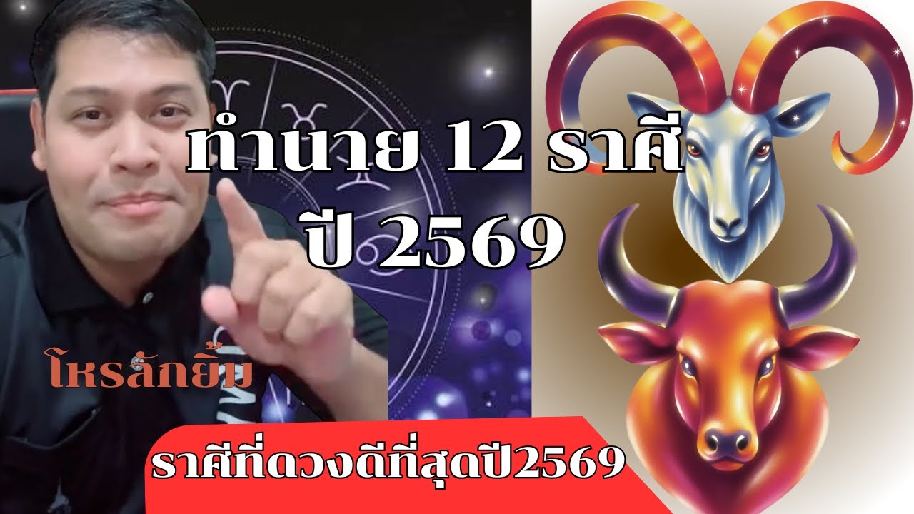 ราศีที่ดวงดีที่สุด 3 ราศีปี2569 โดย #โหรลักยิ้ม | สรุปทำนายดวง 12 ราศี รู้ก่อนแก้ก่อน #12ราศี #ดวง