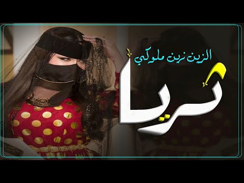 شيله مدح باسم ثريا فقط 2024 الزين زين ملوكي عالي قدرك ياثريا شيلات مدح ثريا رقص ينات طرب