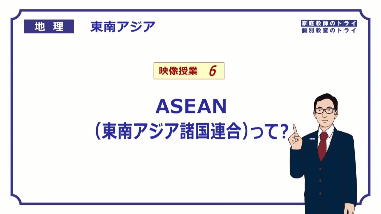 【高校地理】　東南アジア６　東南アジア諸国連合　（１７分）