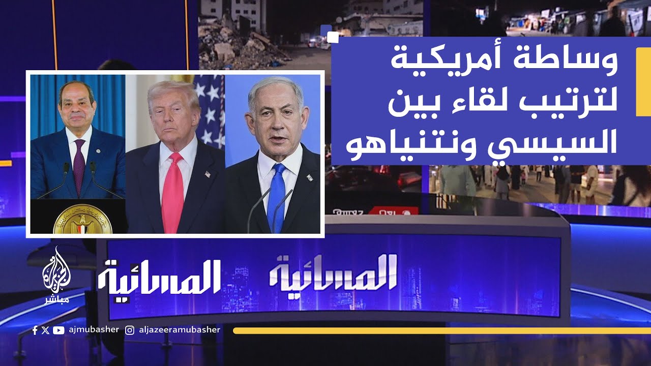 أكسيوس: وساطة أمريكية لترتيب لقاء يجمع بين السيسي ونتنياهو