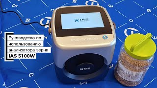 Видеоинструкция по эксплуатации анализатора зерна IAS 5100W
