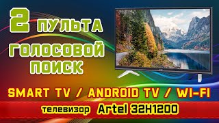 Обзор телевизора Artel 32H1200 (IPS / Android TV / DVB-T2/S2). + 2 пульта в комплекте.