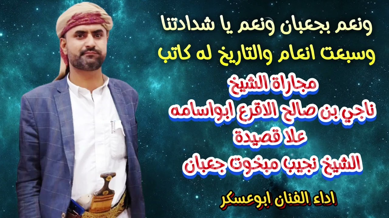 #ابوعسكر جديد كلمات الشاعر الشيخ ناجي صالح الاقرع ابواسامه مجاراه علا قصيدة الشيخ نجيب مبخوت جعبان