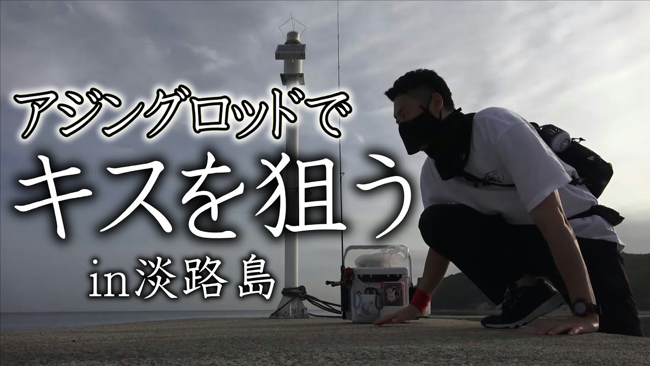 アジングロッドでキスの当たりを楽しむ