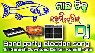 ମାଛ ଚିହ୍ନ election song #Panchayat# election song! karmi setting new band song! ss computer