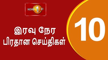 News 1st: Prime Time Tamil News - 10 PM | (16.11.2025) சக்தியின் இரவு 8 மணி பிரதான செய்திகள்