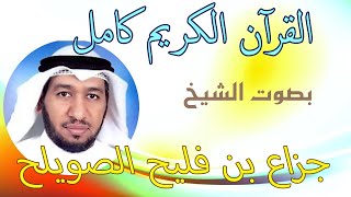 45 سورة الجاثية – جزاع بن فليح الصويلح Jazza Alswaileh