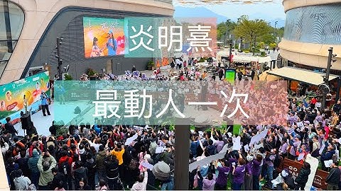 【山頂炎粉拍攝】炎明熹首唱《最動人一次》 🥺 收音不一定最好，但一定是最動人一次🫶🏻