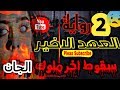 اقوى" روايات الجن "(رواية العهد الاخير)( اخر سقوط ملوك الجان))(( بالدارجة المغربية(()) ..#2