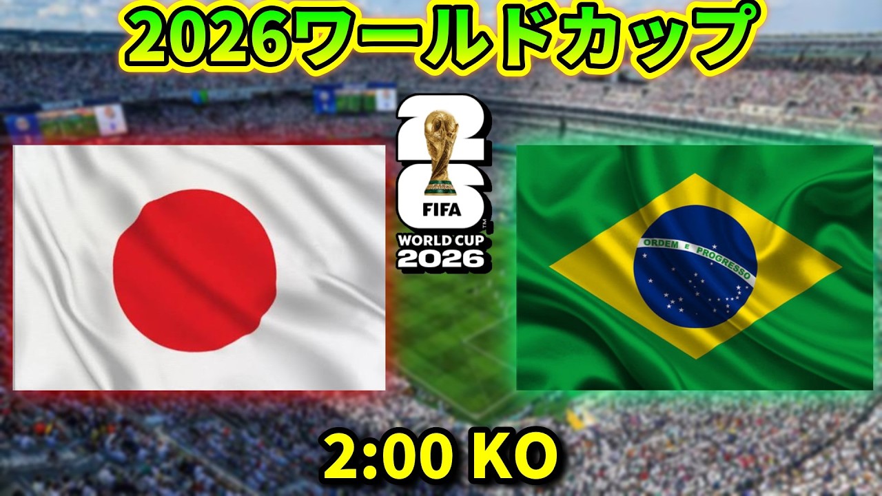 2026ワールドカップ】日本vsブラジル - YouTube