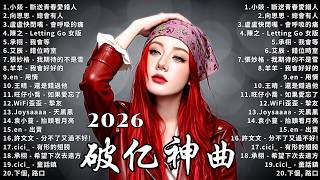 Download Lagu 2026年2月必聽新歌 | KKBOX華語單曲排行週榜 🎧 總會有人，我會等，斷送青春愛錯人，跳楼机，會呼吸的痛｜周杰倫 、王嘉尔、周興哲、林俊傑 、G.E.M.鄧紫棋 2月強檔新曲 MP3