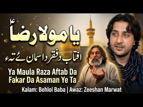 قوالی یا مولا رضا افتاب د فقر د اسمان ئے تهء اواز استاد ذیشان مروت کلام بهلول بابا