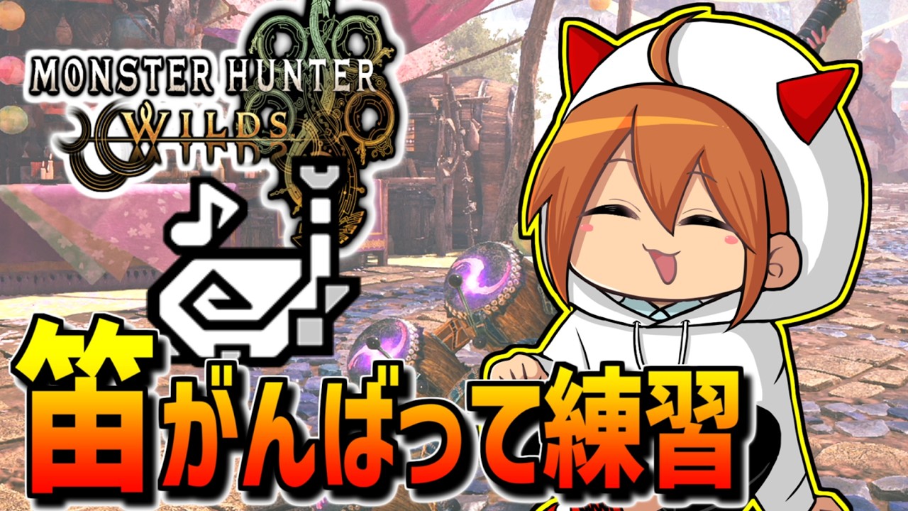 【ワイルズ】カリピスト王に俺はなる配信【狩猟笛】【モンハンワイルズ】【MHWilds】