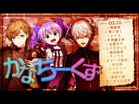 かなちーくずトーク0212