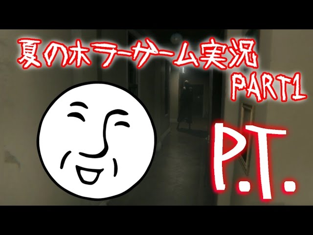 【ホラーゲーム実況】　クリアするまでやめれない！『P.T.』実況！ #1　【＿＿（アンダーバー）】