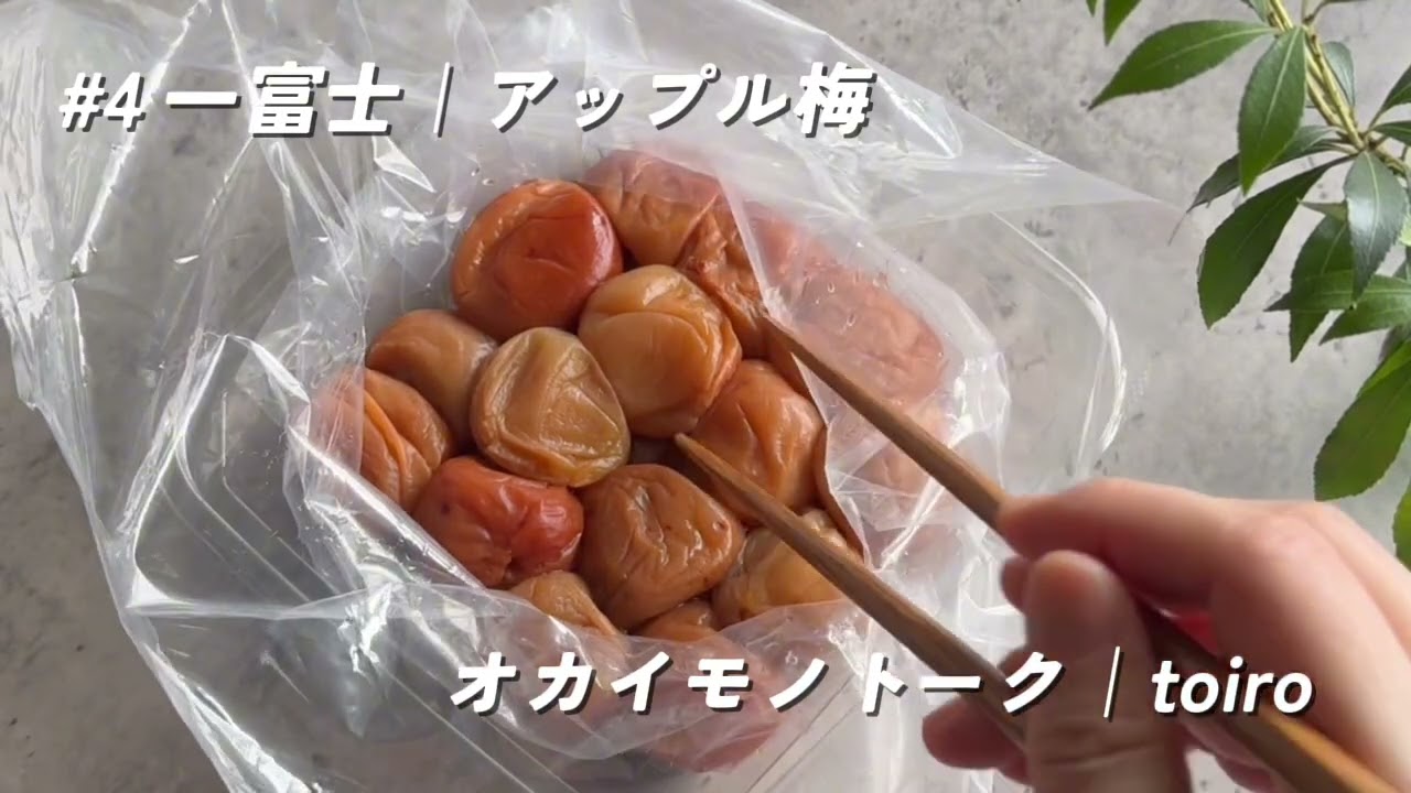 #4 一富士｜アップル梅