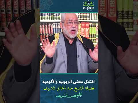اختلال معنى الربوبية والألوهية فضيلة الشيخ عبد الخالق الشريف