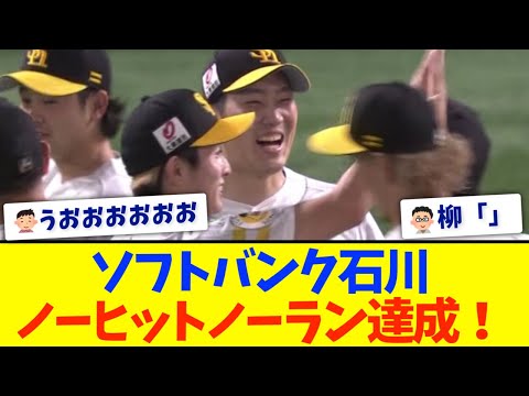 【ソフトバンク】石川、ノーヒットノーラン達成！！！！！！