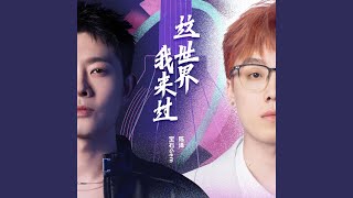 Download lagu 这世界我来过