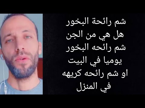 شم رائحة البخور هل هي من الجن شم رائحه البخور يوميا في البيت او شم رائحه كريهه في المنزل