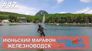 47 Июньский марафон  Железноводск, курортный парк и озеро